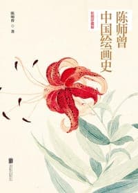 陈师曾中国绘画史