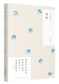 匆匆
