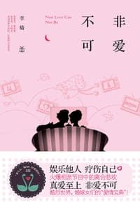非爱不可