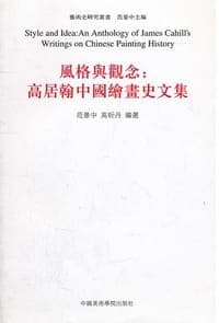 风格与观念