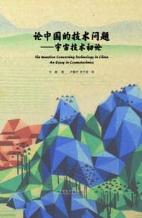 论中国的技术问题