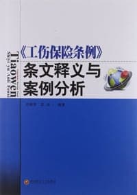 《工伤保险条例》条文释义与案例分析