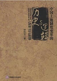 中国土地制度变革的历史与逻辑