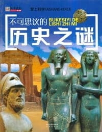 24开爱上科学*不可思议的历史之谜