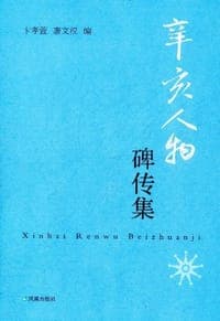 辛亥人物碑传集