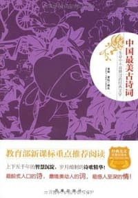 中国最美古诗词