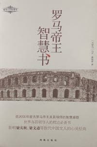 罗马帝王智慧书