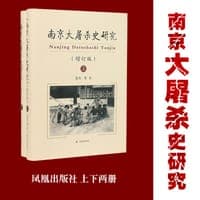 南京大屠杀史研究（增订版）