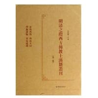 明清之际西方传教士汉籍丛刊 第二辑