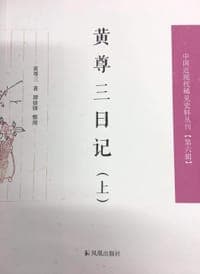 黄尊三日记
