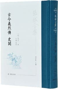 古今义烈传 史阙