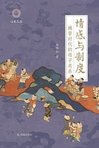 情感与制度：魏晋时代的母子关系