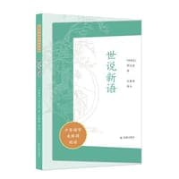 世说新语（少年国学无障碍阅读）
