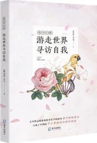 游走世界寻访自我
