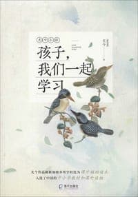 孩子，我们一起学习