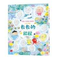 长长的旅程