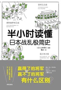 半小时读懂日本战乱极简史