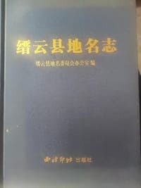 缙云县地名志