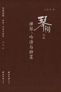 琴殉续编