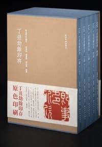 丁丑劫余印存