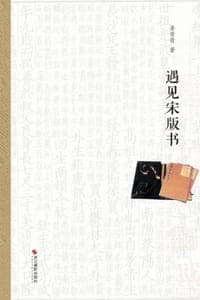 遇见宋版书