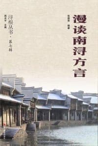 漫谈南浔方言