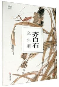齐白石鱼虫册/南山册页