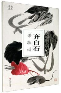 齐白石果蔬册/南山册页