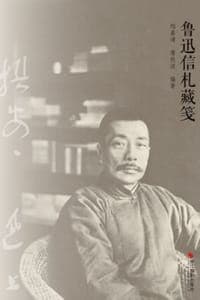 鲁迅信札藏笺