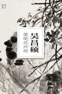 吴昌硕墨笔花卉册