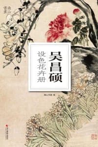 吴昌硕设色花卉册