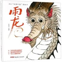 雨龙