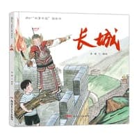 “故事中国”图画书：长城