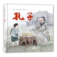 孔子/“故事中国”图画书