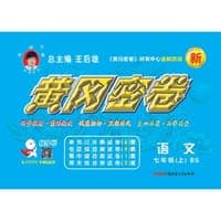 2017全新改版王后雄教辅教材同步单元专项期中期末冲刺测试卷黄冈密卷七年级语文上（北师版）17秋