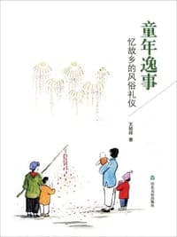 童年逸事