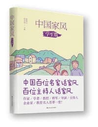 中国家风（学生版）