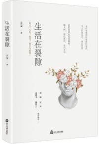 生活在裂隙
