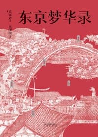 东京梦华录
