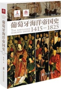 葡萄牙海洋帝国史（1415—1825）（增订本）