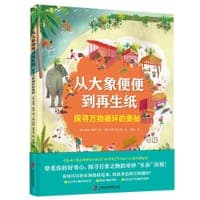 从大象便便到再生纸：探寻万物循环的奥秘