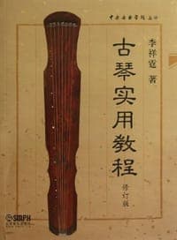 古琴实用教程