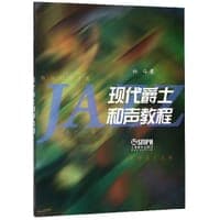 现代爵士和声教程