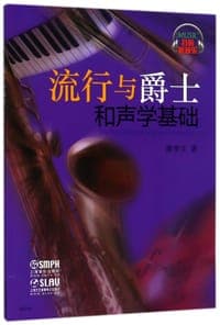 流行与爵士和声学基础