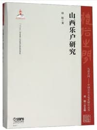山西乐户研究/礼俗之间：中国音乐文化史研究丛书