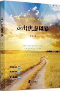 走出焦虑风暴