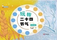 玩转二十四节气·秋冬篇