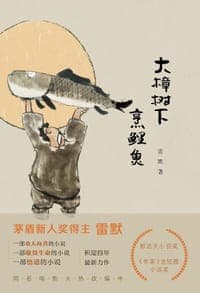 大樟树下烹鲤鱼