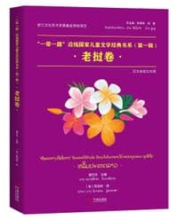 “一带一路”沿线国家儿童文学经典书系（第一辑）·老挝卷