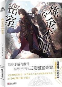 炼金术师的密室